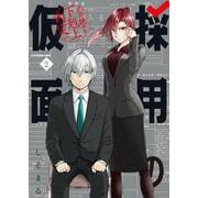 採用の仮面 心が読める下剋上内定（2）(ｶﾞﾝｶﾞﾝｺﾐｯｸｽUP！) [コミック]