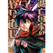 滅亡国家のやり直し 今日から始める軍師生活（コミック）（1）(ｶﾞﾝｶﾞﾝｺﾐｯｸｽUP！) [コミック]