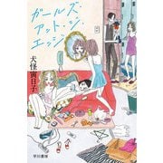 ガールズ・アット・ジ・エッジ(ハヤカワ文庫JA) [文庫]