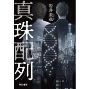 真珠配列 [単行本]