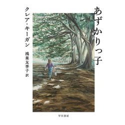 あずかりっ子 [単行本]