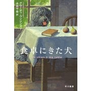 食卓にきた犬 [単行本]