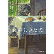 食卓にきた犬 [単行本]