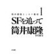 筒井康隆エッセイ集成〈1〉SFを追って [単行本]