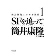 筒井康隆エッセイ集成 １－ＳＦを追って [単行本]