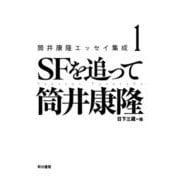 筒井康隆エッセイ集成 １－ＳＦを追って [単行本]