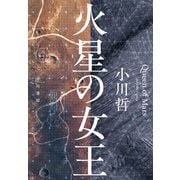 火星の女王 [単行本]