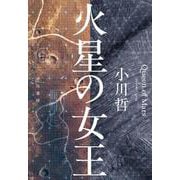 火星の女王 [単行本]