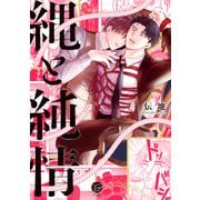 縄と純情(＆．Ｅｍｏ　ｃｏｍｉｃｓ) [コミック]