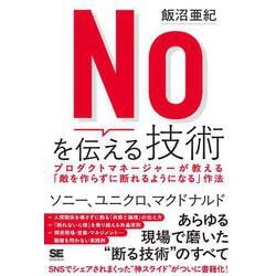 Noを伝える技術 プロダクトマネージャーが教える「敵を作らずに断れるようになる」作法 [単行本]