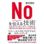 Noを伝える技術 プロダクトマネージャーが教える「敵を作らずに断れるようになる」作法 [単行本]