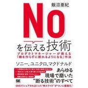 Noを伝える技術 プロダクトマネージャーが教える「敵を作らずに断れるようになる」作法 [単行本]