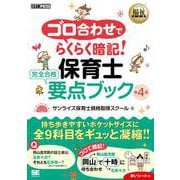 福祉教科書 ゴロ合わせでらくらく暗記！保育士 完全合格要点ブック 第4版(EXAMPRESS－福祉教科書) [単行本]