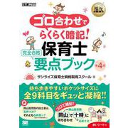 福祉教科書 ゴロ合わせでらくらく暗記！保育士 完全合格要点ブック 第4版(EXAMPRESS－福祉教科書) [単行本]