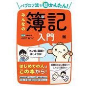 パブロフ流で超かんたん！ みんなの簿記入門(簿記教科書) [単行本]
