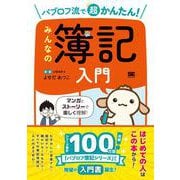 パブロフ流で超かんたん！ みんなの簿記入門(簿記教科書) [単行本]