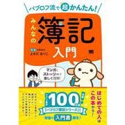 パブロフ流で超かんたん！ みんなの簿記入門(簿記教科書) [単行本]