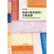 教師の権利保障と労働運動－社会変革に向けた韓国教員組合の歩み [単行本]