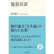 福翁百話(いつか読んでみたかった日本の名著シリーズ<18>) [単行本]