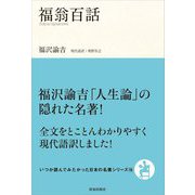 福翁百話(いつか読んでみたかった日本の名著シリーズ〈18〉) [単行本]