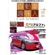 自動車趣味人　ISSUE39(メディアパルムック) [ムックその他]
