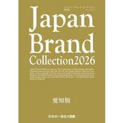 Japan Brand Collection 2026 愛知版(メディアパルムック) [ムックその他]