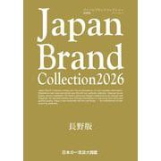 Japan Brand Collection 2026 長野版(メディアパルムック) [ムックその他]
