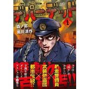 デパーデッド （　１）(ニチブンコミックス) [コミック]