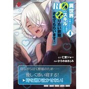 異世界クラス召喚されたらＲ1○のスキルを獲得したので、○りたい放題させてもらいます！ （　４）(ニチブンコミックス－マンガＢＡＮＧ！コミックス) [コミック]