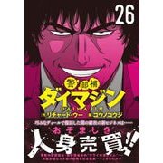 警部補ダイマジン （２６）(ニチブンコミックス) [コミック]