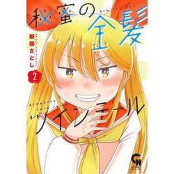秘蜜の金髪ツインテール （　２）(ニチブンコミックス－コミックヘヴン) [コミック]