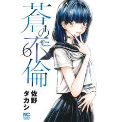 蒼の不倫 （　６）(ニチブンコミックス) [コミック]