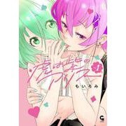 虎は紫のアリス （　１）(ニチブンコミックス－コミックヘヴン) [コミック]