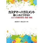 カスタマーハラスメント　働く人をどう守るか－カスハラ対策の研究・実践・事例 [単行本]