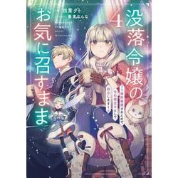 没落令嬢のお気に召すまま　～婚約破棄されたので宝石鑑定士として独立します～（4）(SQEXﾉﾍﾞﾙ) [単行本]