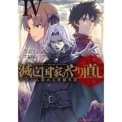 滅亡国家のやり直し 今日から始める軍師生活（4）(SQEXﾉﾍﾞﾙ) [単行本]