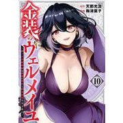 金装のヴェルメイユ ～崖っぷち魔術師は最強の厄災と魔法世界を突き進む～（10）(ｶﾞﾝｶﾞﾝｺﾐｯｸｽ) [コミック]
