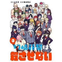 切崎花梨は殺させない（3）(完)(ｶﾞﾝｶﾞﾝｺﾐｯｸｽ) [コミック]