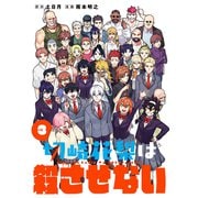 切崎花梨は殺させない（3）(完)(ｶﾞﾝｶﾞﾝｺﾐｯｸｽ) [コミック]