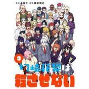 切崎花梨は殺させない（3）(完)(ｶﾞﾝｶﾞﾝｺﾐｯｸｽ) [コミック]
