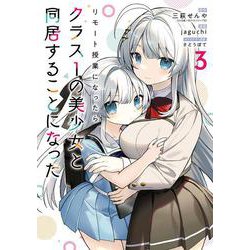 リモート授業になったらクラス1の美少女と同居することになった（3）(ｶﾞﾝｶﾞﾝｺﾐｯｸｽ) [コミック]