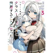 リモート授業になったらクラス1の美少女と同居することになった（3）(ｶﾞﾝｶﾞﾝｺﾐｯｸｽ) [コミック]