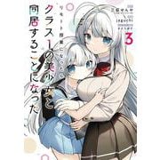 リモート授業になったらクラス1の美少女と同居することになった（3）(ｶﾞﾝｶﾞﾝｺﾐｯｸｽ) [コミック]
