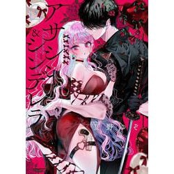 アサシン＆シンデレラ（5）(ｶﾞﾝｶﾞﾝｺﾐｯｸｽONLINE) [コミック]