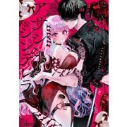 アサシン＆シンデレラ（5）(ｶﾞﾝｶﾞﾝｺﾐｯｸｽONLINE) [コミック]
