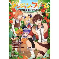 ダンジョン・ファーム～家を追い出されたので、ダンジョンに農場をつくって暮らそうと思います～（コミック）（4）(完)(ｶﾞﾝｶﾞﾝｺﾐｯｸｽONLINE) [コミック]