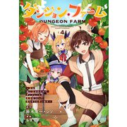 ダンジョン・ファーム～家を追い出されたので、ダンジョンに農場をつくって暮らそうと思います～（コミック）（4）(完)(ｶﾞﾝｶﾞﾝｺﾐｯｸｽONLINE) [コミック]