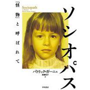 ソシオパス－「怪物」と呼ばれて [単行本]