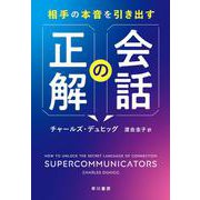 相手の本音を引き出す会話の正解 [単行本]
