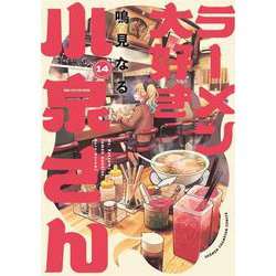 ラーメン大好き小泉さん　14<14>(少年チャンピオン・コミックス) [コミック]